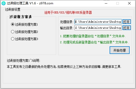 GEE/GXX/翎风登录器误报处理工具1.6-传奇技术博客 - Z978.COM